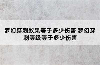 梦幻穿刺效果等于多少伤害 梦幻穿刺等级等于多少伤害